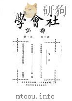 社会学杂志  第2卷  第1号（ PDF版）