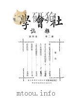 社会学杂志  第2卷  第四号（1925 PDF版）