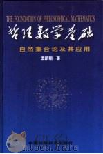 哲理数学基础  自然集合论及其应用（1999 PDF版）