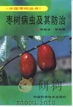 枣树病虫及其防治（1993 PDF版）