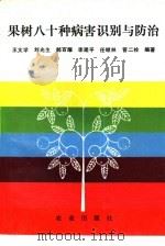果树八十种病害识别与防治（1992 PDF版）