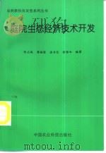 庭院生态经济技术开发（1997 PDF版）