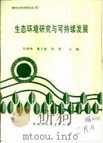 生态环境研究与可持续发展（1997 PDF版）