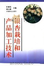 银杏栽培和产品加工技术 1993 PDF电子版封面 7503812273 许慕农,胡大维主编
