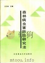森林病虫害防治研究法（1991 PDF版）