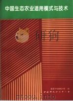 中国生态农业适用模式与技术（1995 PDF版）