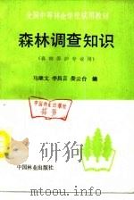 森林调查知识（1991 PDF版）