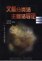 文献分类法主题法导论（1999 PDF版）