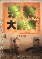 宗教大辞典（1998 PDF版）