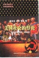 美国社会的悖论  民主、平等与性别、种族歧视（1999 PDF版）