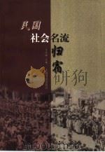 民国社会名流归宿（1999 PDF版）