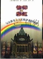 信仰的彩虹  与宗教多元主义批评者的对话（1999 PDF版）