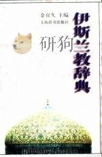 伊斯兰教辞典（1997 PDF版）