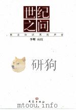 世纪之问  来自知识界的声音（1999 PDF版）