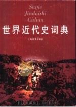 世界近代史词典（1998 PDF版）
