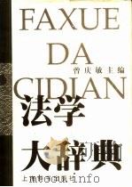 法学大辞典（1998 PDF版）