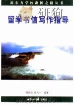 留学书信写作指导（1999 PDF版）
