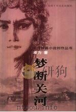 梦断关河（1999 PDF版）