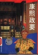 康熙政要（1994 PDF版）