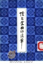 读书堂西征随笔 1984 PDF电子版封面 (清)汪景祺著
