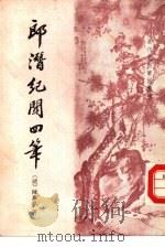 郎潜纪闻四笔  11卷   1990  PDF电子版封面  7101005853  （清）陈家祺著；褚家伟，张文玲整理 