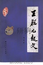 王聪儿起义（1980 PDF版）