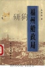 福州船政局（1987 PDF版）