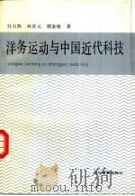 洋务运动与中国近代科技（1991 PDF版）