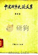 中法战争史论文集  第4集（1992 PDF版）