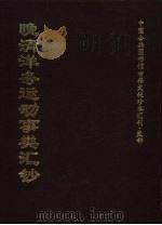 中国公共图书馆古籍文献珍本汇刊·史部 晚清洋务运动事类汇钞 全3册 1999 PDF电子版封面 全国公共图书馆古籍文献编委会