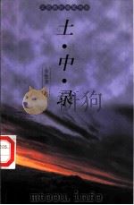 土·中·录   1999  PDF电子版封面  7806224750  金性尧著 