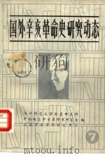 国外辛亥革命史研究动态（ PDF版）