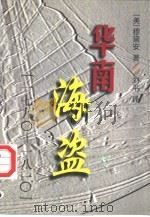 华南海盗  1790-1810   1997  PDF电子版封面  7500420897  （美）穆黛安（Dian H.Murray）著；刘平译 