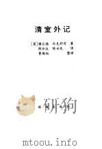 清室外记（1995 PDF版）