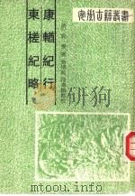 康輶纪行、东槎纪略（1990 PDF版）