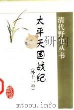 太平天国战纪  外十一种（1999 PDF版）