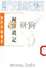 归田琐记（1981 PDF版）