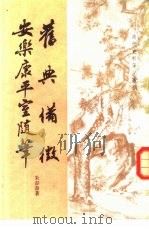 旧典备征  5卷  安乐康平室随笔  6卷（1982 PDF版）