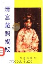 清宫藏照揭秘（1992 PDF版）