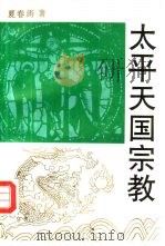 太平天国宗教（1992 PDF版）