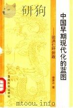 中国早期现代化的蓝图  论洪仁玕新政（1993 PDF版）