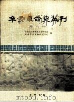 辛亥革命史丛刊  第8辑（1991 PDF版）