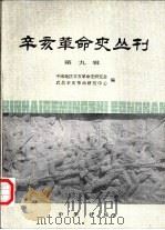辛亥革命史丛刊  第9辑（1997 PDF版）