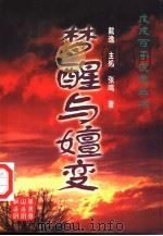 梦醒与嬗变（1998 PDF版）