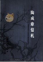 陶成章信札（1980年01月第1版 PDF版）