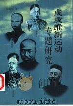 戊戌维新运动专题研究（1999 PDF版）