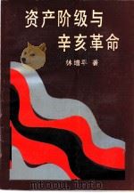 资产阶级与辛亥革命（1991 PDF版）