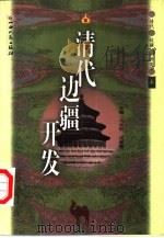 清代边疆开发  上（1998 PDF版）