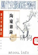陶庐杂录（1959 PDF版）
