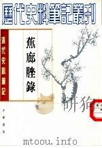 蕉廊脞录（1990 PDF版）